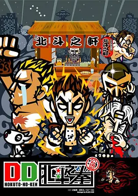 DD 北斗神拳